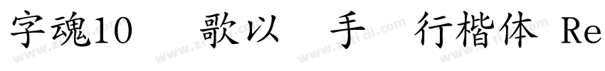字魂10号 歌以晓手迹行楷体 Regul字体转换